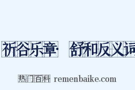 祈谷乐章·舒和反义词是什么意思的图片